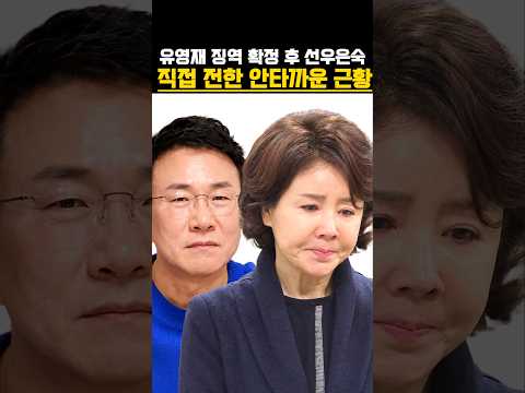 유영재 징역 확정 후 <strong>선우은숙이</strong> 직접 전한 안타까운 근황 #연예뉴스 #연예이슈 #연예인근황