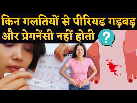 किन गलतियों से पीरियड गड़बड़ & प्रेगनेंसी नहीं होती ? Periods & Fertility tips #prernasfertilitycare