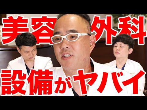美容外科の設備はヤバイ？どんな設備で手術しているの？