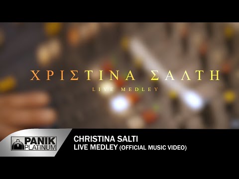 Χριστίνα Σάλτη - Live Medley - Official Music Video