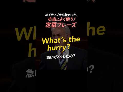 What’s the hurry?  | 今日のネイティブフレーズ #英会話 #英語学習