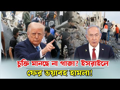 চুক্তি মানছে না গাজা? ইসরাইলে ফের ভয়াবহ হামলা!নেতানিয়াহু।Gaza News।Israel।Philistine।Donald Trump