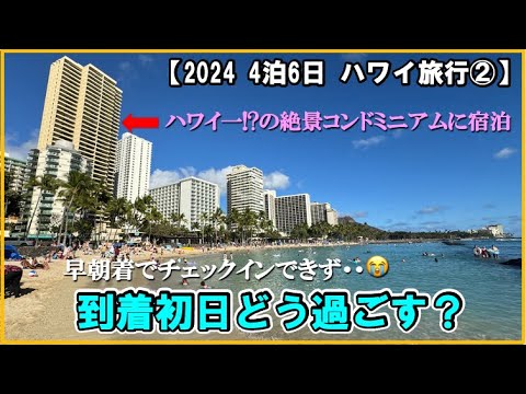 【2024最新 ハワイ旅行②到着初日編】早朝着でどう過ごす？物価チェックとグルメ！ワイキキ随一の絶景コンドミニアムにチェックイン！Review of Aston Waikiki Beach Tower
