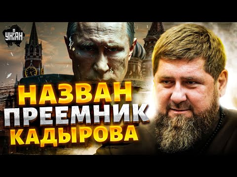 Впервые! Назван преемник Кадырова. Рамзан НЕ попрет против Путина