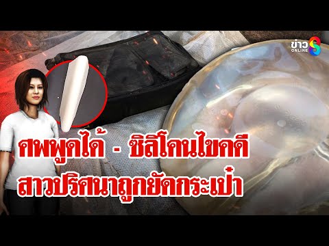 พิรุธ! กระบะ - ชายปริศนา โผล่จุดทิ้งศพ ซิลิโคนเสริมนมบอกชื่อศพถูกยัดกระเป๋า | ลุยชนข่าว | 11 ก.พ. 68