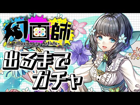 ★7のアトリが出るまで幻画師ガチャ引きます【パズドラ】