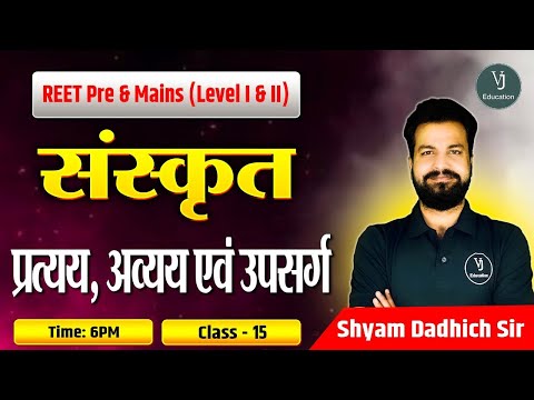 REET Pre and Mains (Level I and II) | प्रत्यय, अव्यय एवं उपसर्ग | Class-15 | By Shyam Dadhich sir