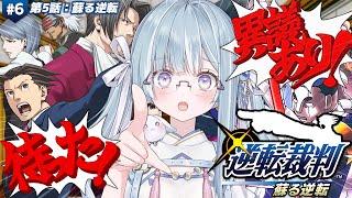 ☾ ໋〖 完全初見 〗華麗なる逆転、魅せてやりますわ.ᐟ.ᐟ 👨🏻‍⚖️逆転裁判1 #6〖 天羽衣┊ななしいんく 〗