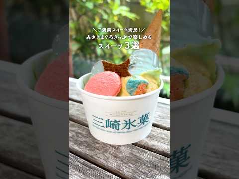 「甘党女子必見！みさきまぐろきっぷで楽しめるスイーツ3選」篇