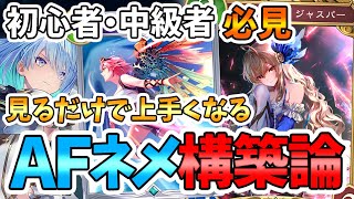 【必見】見るだけでわかる新環境AFネメシス構築論！【解説/シャドバWB/シャドバビヨンド/シャドウバースワールドビヨンド/Vtuber】