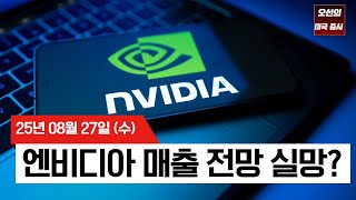 【미국 증시 오늘의 요약】엔비디아 실적 발표 후 흔들린 시장!   -  2025/08/27