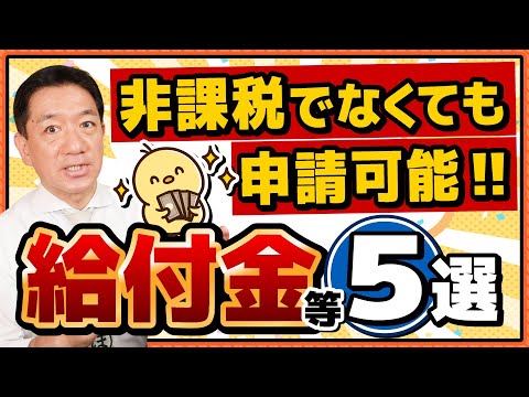 【住民税非課税でなくても申請可能】給付金5選/ 国民健康保険料の減免/家賃の給付 /求職者支援10万円/ 国民年金の減免/ 生活保護, 引下げは違憲!!  ≪25年7月≫