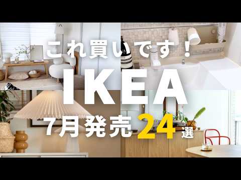 IKEA7月🔵550点の新商品から特に注目の24品を紹介｜おしゃれな照明が選び放題です💡最新のルームセットも紹介