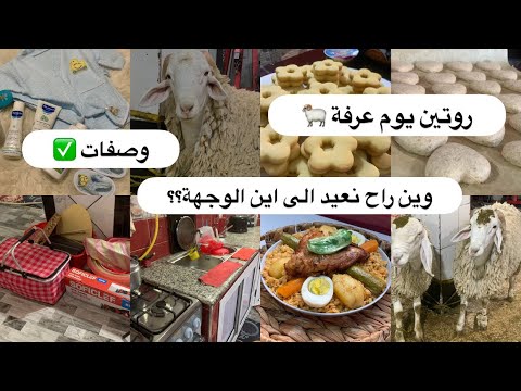 روتين يوم عرفة 🐏✅وصفات تحتاجوها شخشوخة الظفر تجي على حبة👌🏻وصفة صابلي ✅وين راح نفوت العيد 🧐