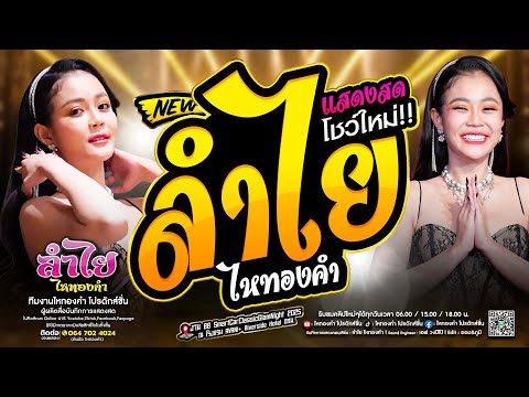 เต็มโชว์ลำไย ไหทองคำ แสดงสด l พร้อมโชว์ใหม่ครบเครื่อง [ ณ ไบเทคบางนา กทม. (ใหม่ล่าสุด)