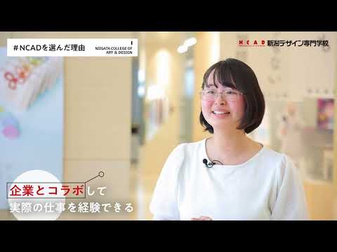 【NCAD新潟デザイン専門学校】約3分で学校がわかる!学校紹介ムービー