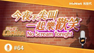 【No Scream Tonight】#64 騎馬烤肉 / 很高興為您服務 🧡