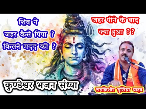 शिव को जहर पीने में किसने मदद की  || कीर्तन || रामकिशोर मुखिया यादव(बुंदेली भजन सम्राट)-9450067562