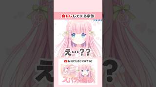 食トレしてくる家族 #shorts #切り抜き #VTuber