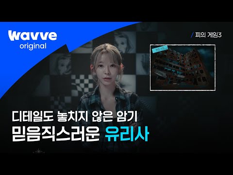 [피의 게임3] 유리사의 멘사 회원 모먼트 | 10회 하이라이트 | 웨이브 오리지널