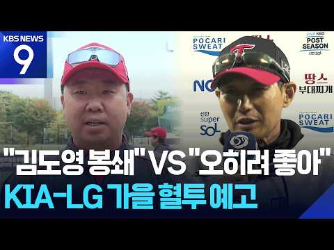 “김도영 <strong>봉쇄</strong>” VS “영광, 오히려 좋아!” KIA-LG 가을 혈투 예고 [9시 뉴스] / KBS 2026.10.16.