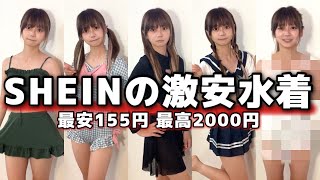 【SHEIN】激安すぎる水着『155円~2000円』5着を購入して着てみたら衝撃すぎてやばかったwwwww