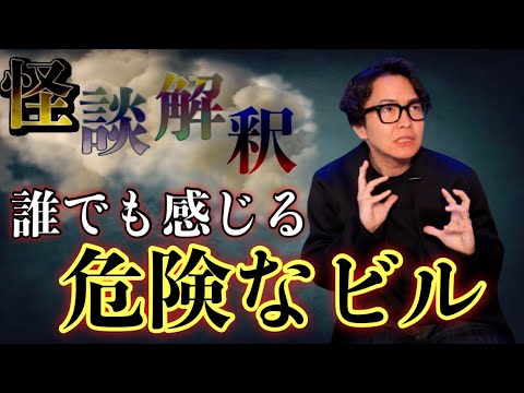 《怪談解釈》なぜか嫌な雰囲気がするビルには理由があります