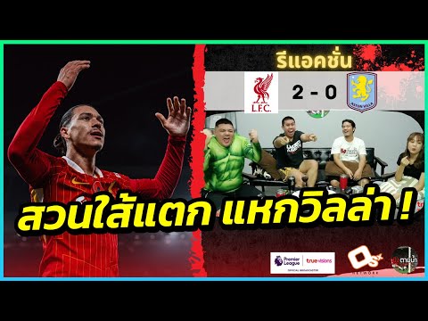 จ่าฝูงยาว ! : รีแอคชั่น ลิเวอร์พูล 2-0 แอสตัน วิลล่า