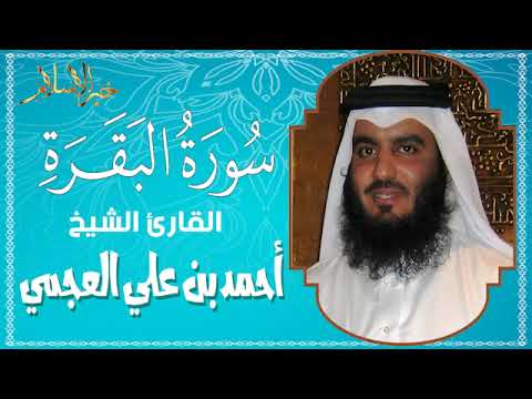 سورة البقرة بجودة عالية | لطرد الشياطين - وتحصين المنزل | فضيلة الشيخ محمد صديق المنشاوي