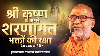 श्री कृष्ण अपने शरणागत भक्तों की रक्षा किस प्रकार करते हैं ? | Swami Rajeshwaranand Ji Maharaj