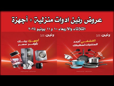 عروض رنين اليوم 10 و 11 يونيو 2025 أدوات منزلية + أجهزة كهربائية