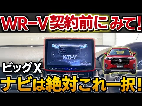 【ホンダ WR-V】契約する前に絶対見てほしい。 純正ナビではなく、アルパイン一択！？【HONDA ビッグX ナビゲーション ミラー型ドラレコ スピーカー】