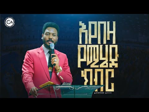 2666- እየበዛ የሚሄድ ክብር!