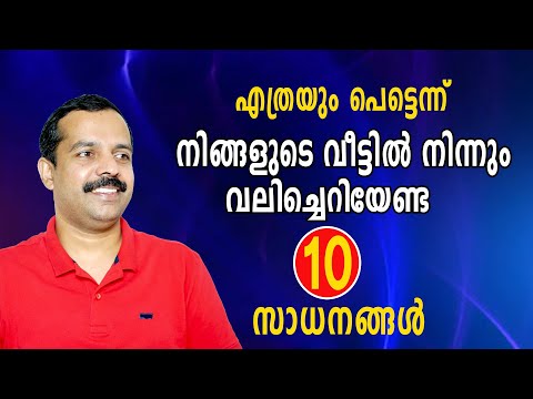 ഈ 10 സാധനങ്ങൾ എത്രയും പെട്ടെന്ന് നിങ്ങളുടെ വീട്ടിൽ നിന്ന് നശിപ്പിക്കണം| Destroy these things