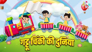 गट्टू चिंकीची गमतीदार दुनिया | Kids Videos | कार्टून | Hindi Moral Story | Fun and Learn