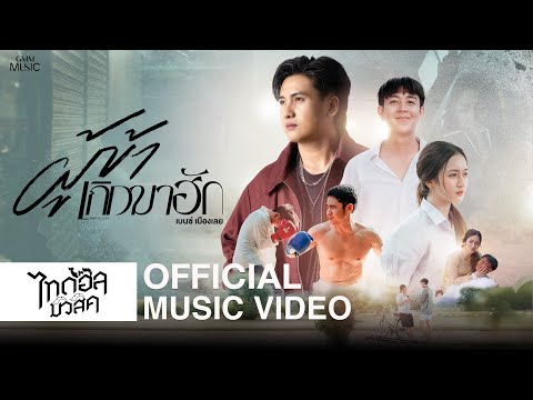 ผู้ข้าเกิดมาฮัก - เบนซ์ เมืองเลย【OFFICIAL MV】