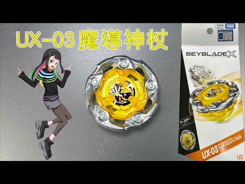 【彼得豬 PeterPig 】戰鬥陀螺 X世代 UX-03 魔導神杖 開箱＆實測 ベイブレードエックス ウィザードロッド5-70DB BeybladeX WizardRod