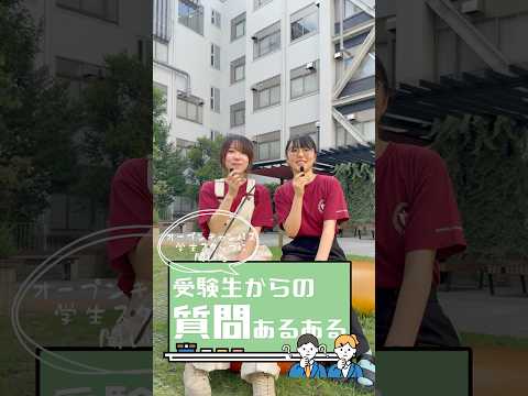 受験生からどんな質問が多かった？👀 オーキャン学生スタッフに聞いてみました！【⑩】 #shorts
