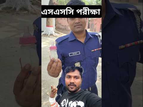 পুলিশ ভাইকে দেখুন এসএসসি পরীক্ষার্থীদের বাচ্চা নিয়ে দাঁড়িয়ে আছে বাহিরে 🥰#funnyvideos