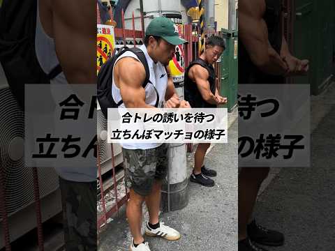 合トレの誘いを待つ立ちんぼマッチョの様子 #shorts #筋トレ #あるある