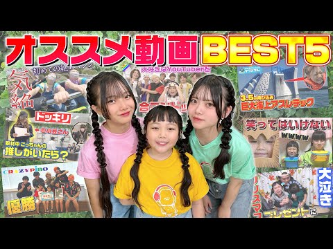 はまちこちゃんが選ぶ好きな動画BEST５！涙あり笑いあり！一挙大公開！