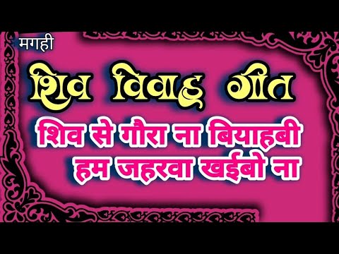 भोजपुरी शिव विवाह गीत । शिव से गौरा ना बियाहबी । मगही शिव विवाह गीत । शिव गौरी विवाह गीत । किरन
