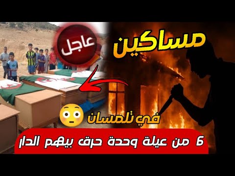 عاجل ‼️ إلقاء القبض على قاتـ.ل عائلة كامل في بني صميل بتلمسان قتـ.لهم في 7 مساكن