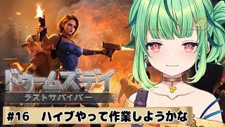 【ドゥームズデイ】語尾ぴよおわったぁ！今日はまったりする！！＃16【DOOMSDAY LASTSURVIVORS/Vtuber/ライブ/参加