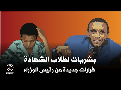 كامل ادريس رئيس الوزراء يصدر قرارات لصالح طلاب الشهادة.. وتخفيض رسوم الجامعات