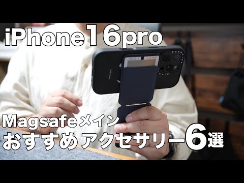 iPhone16シリーズを日常と旅行で快適に使うためのアクセサリー紹介【おすすめアクセサリー6選】