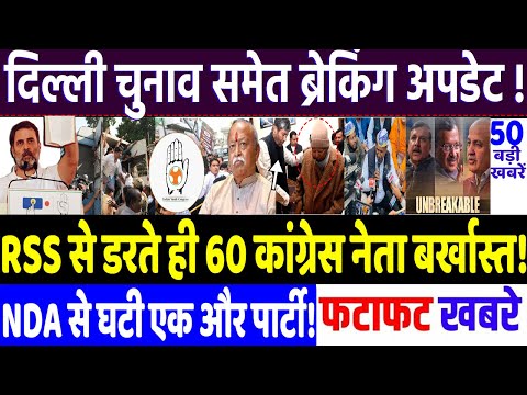 Today Breaking News : RSS से डरते ही 60 कांग्रेस नेता बर्खास्त !, kejriwal, rahul Gandhi, bjp , modi