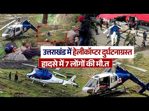उत्तराखंड में हेलीकॉप्टर दुर्घटनाग्रस्त, हादसे में 7 लोंगों की मौ.त
