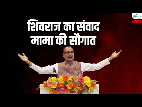 शिवराज का संवाद मामा की सौगात |  Shivraj Singh Chouhan Live