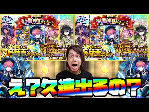 【モンスト】久遠まで出るの!?超激熱『11周年記念パック』2連発＆ランクガチャ2連発でBOXを超パワーアップさせるぜ！【ぎこちゃん】